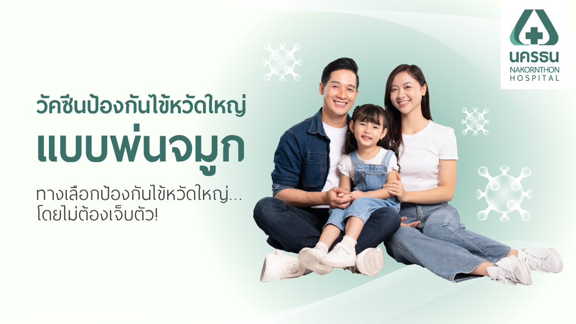 ไข้หวัดใหญ่ ไข้หวัดใหญ่
